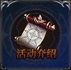 活动介绍